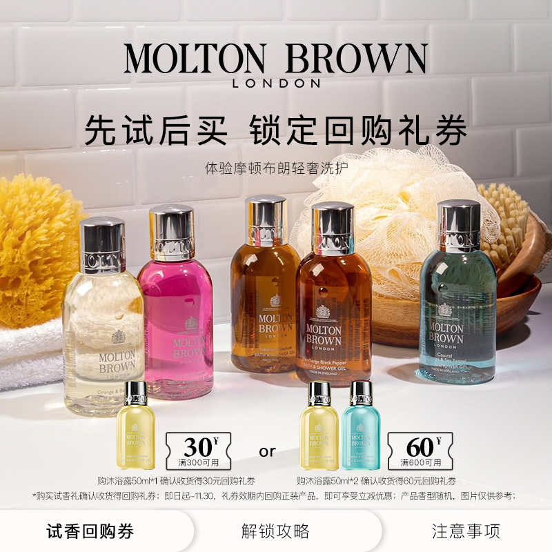 【会员专属礼券】Molton Brown洗护呵宠礼沐浴露50ml+锁定回购券