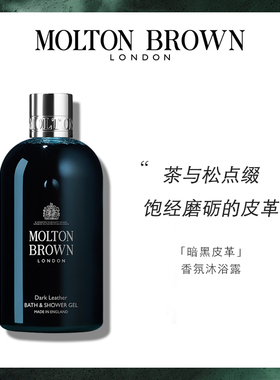 【官方正品】Molton Brown摩顿布朗暗黑皮革香氛沐浴露300ml 留香