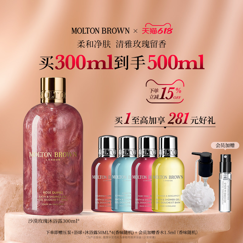 Molton Brown摩顿布朗沙漠玫瑰香氛留香沐浴露300ml清洁