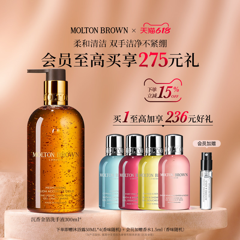 【官方正品】MoltonBrown摩顿布朗沉香金箔洗手液300ml清洁芳香