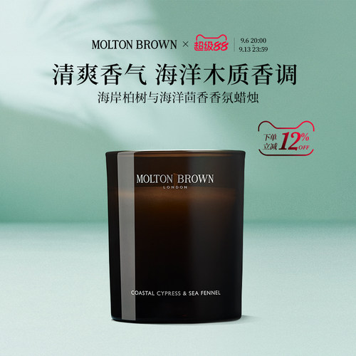 Molton Brown摩顿布朗海岸柏树与海洋茴香香氛香薰蜡烛留香清新