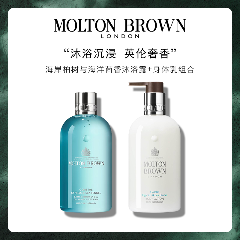 【官方正品】Molton Brown摩顿布朗海岸柏树沐浴露身体乳礼盒