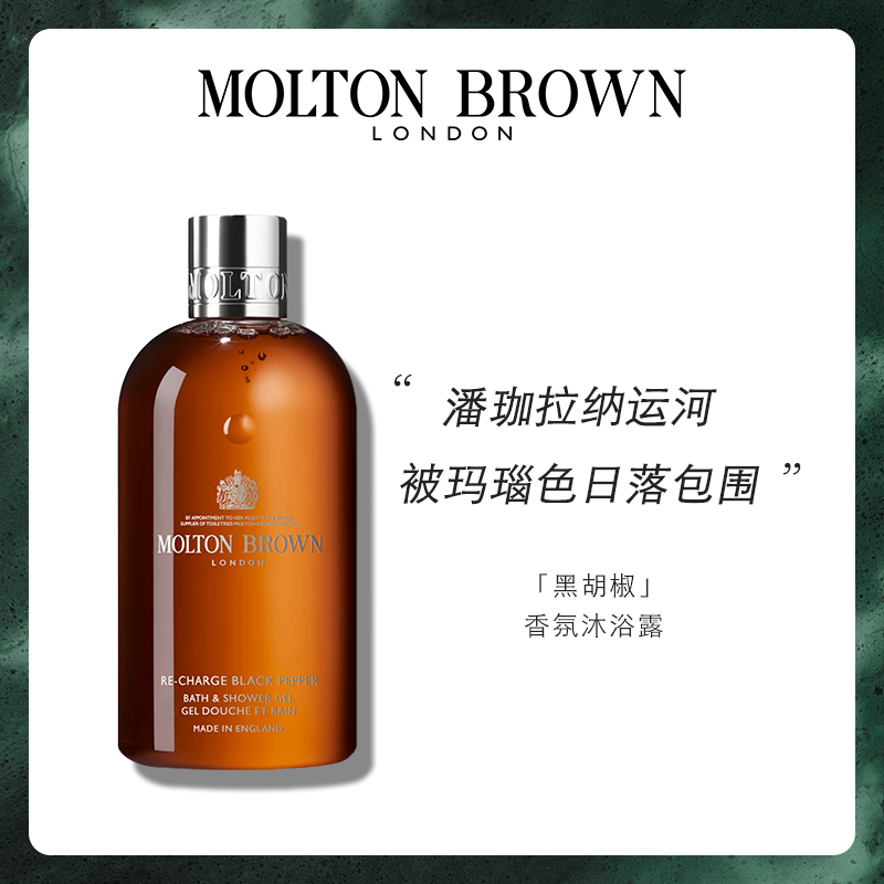 MoltonBrown黑胡椒沐浴露300ml