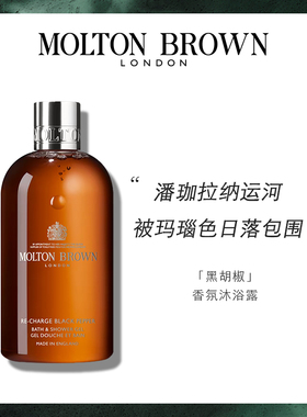 【官方正品】Molton Brown木质调禁域之境香氛沐浴露黑胡椒300ml
