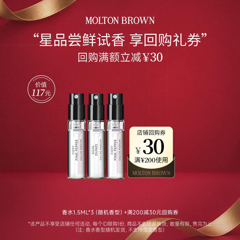 【小美盒】MoltonBrown摩顿布朗香水尝鲜礼1.5ml*3 香型随机