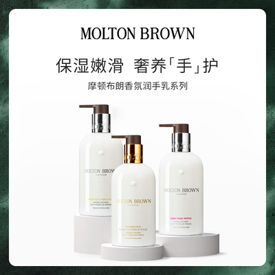 【官方正品】Molton Brown摩顿布朗香氛润手乳系列保湿300ml