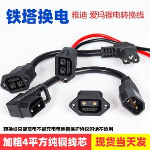中国铁塔换电插头电动车改换电转换头爱玛光宇锂电池品字头转接线