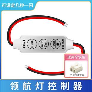 饰尾灯LED灯带闪光灯用 LED 领航灯领航闪 慢闪控制器多模式 变化装