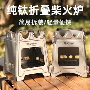 钛工匠户外纯钛柴火炉野营可折叠木炭炉野外烧烤便携炉具卡片炉子