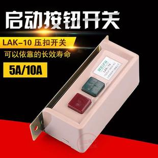 10缝纫机开关按钮电动机电源开关380V LAK 220V电衣车平车开关10A