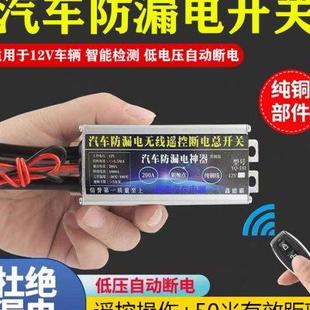 汽车12V智能防漏电亏电无线遥控电源总开关自动断电神器电瓶总闸