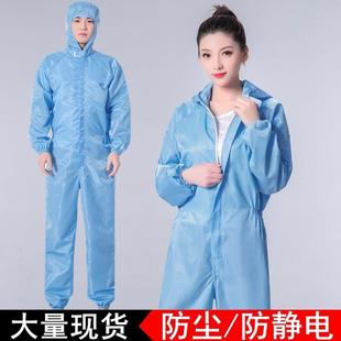防尘服连帽分体连体防静电衣服无尘洁净服喷漆食品厂工作服防护服
