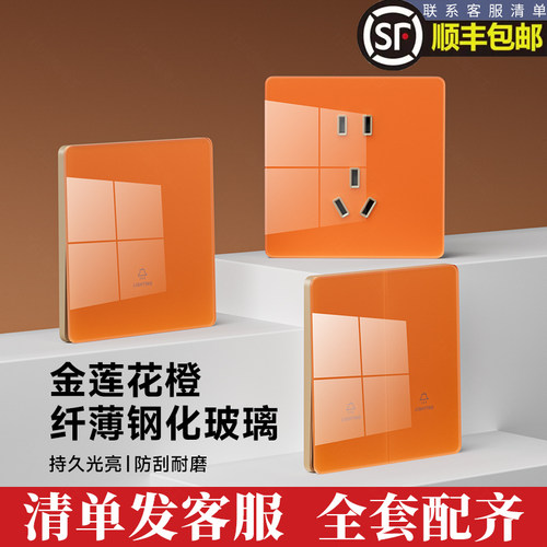 金莲花橙色超薄钢化玻璃开关插座