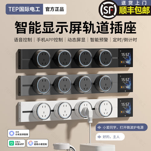 国际电工带数显示屏智能轨道插座