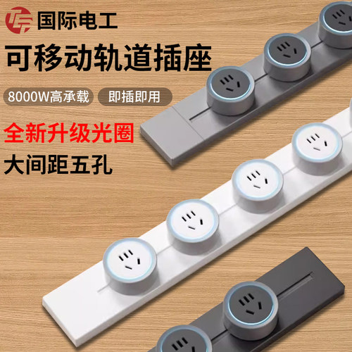 国际电工明装家用可移动轨道插座电力滑动导轨电源客卧室排插厨房