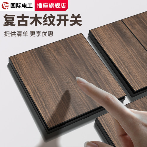 tep国际电工民宿仿木纹开关插座