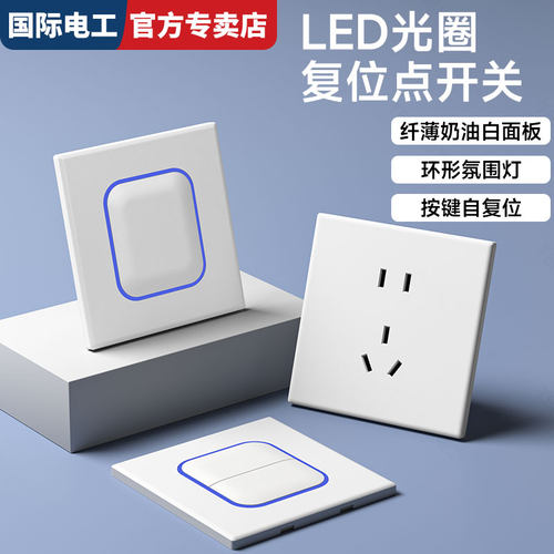 国际电工奶油白色开关插座带LED