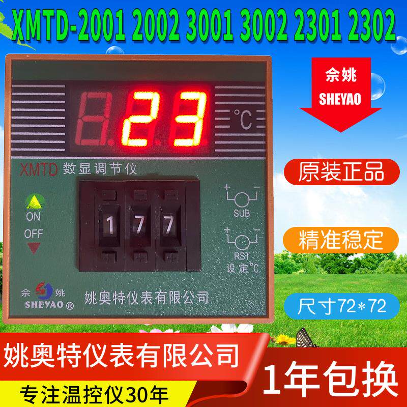 姚奥特仪表XMTD-2001 2002 3001 3002 2301 2302数显调节仪佘姚