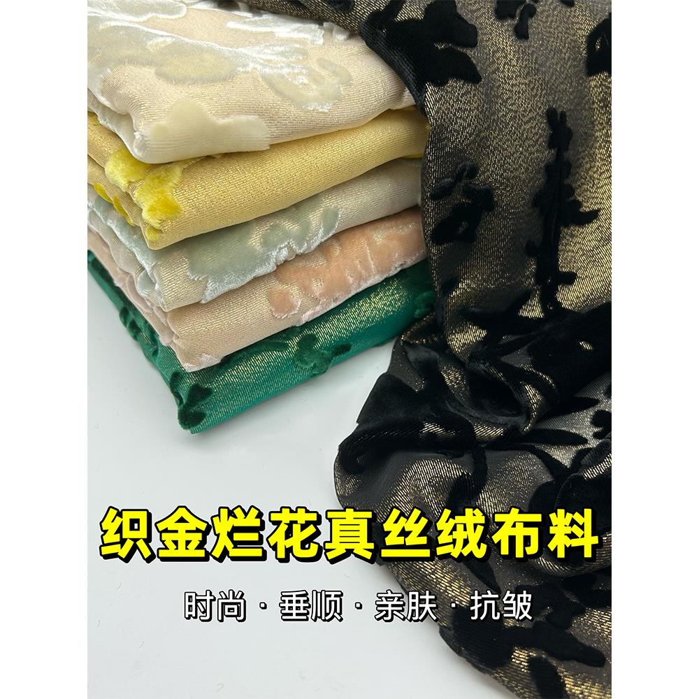梭织金丝绒丝织品桑蚕丝烧花花植绒上等金丝绒丝绒面料旗袍薄