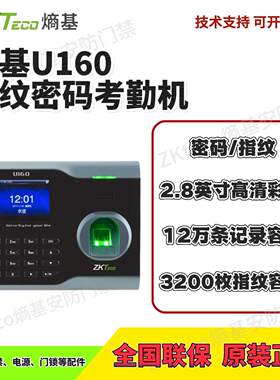 中控U160指纹考勤机员工上下班签到打卡机熵基联网管理