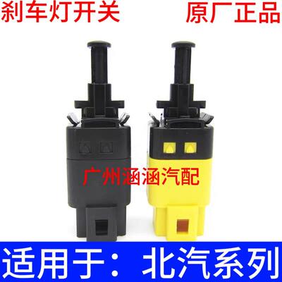 北汽E130E150绅宝D20D50D70X25X35X55X65EV160制动灯煞车灯开关