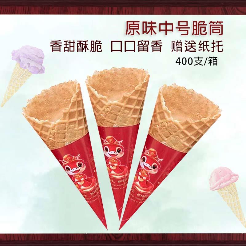 甜筒脆皮脆筒皮冰淇淋蛋筒蛋托蛋卷外壳加厚商用400个筒冰激凌机