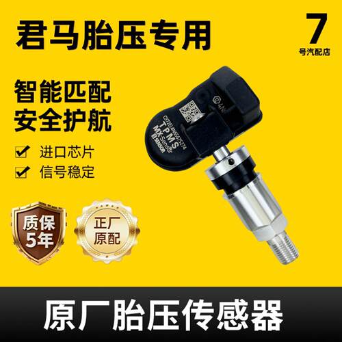 适配君马Meet3 S70 赛克5轮胎内置胎压监测器压力感测器自动匹配
