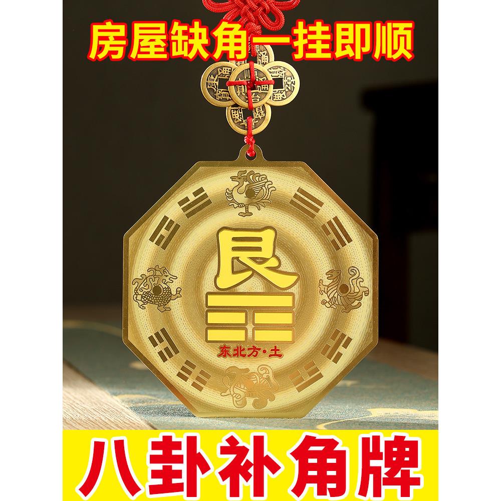 铜制艮卦牌八卦补角牌房屋缺角东北角全铜震巽离坤兑坎艮干卦牌
