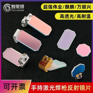 手持激光焊反射镜含支架30*14*2超强伟业原装反光折射镜片配件