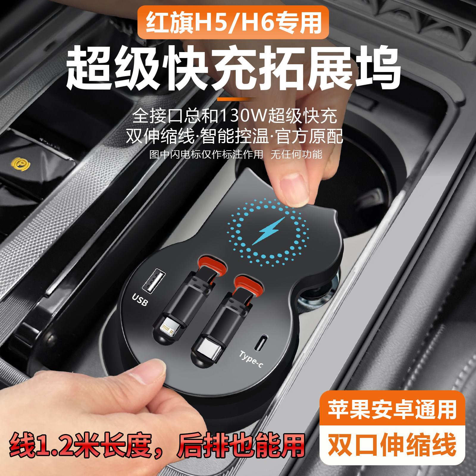 红旗h5车载充电器拓展坞点烟器h6usb转换转接头伸缩线内饰用品