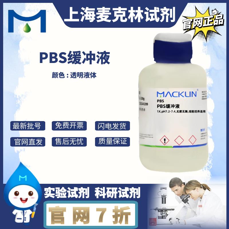 PBS缓冲液 1X,pH7.2-7.4,无菌无酶,细胞培养适用 麦克林试剂