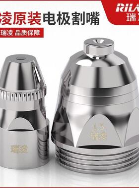 瑞凌p80割嘴正品电浆切割嘴接触式电极喷嘴切割机配件100120