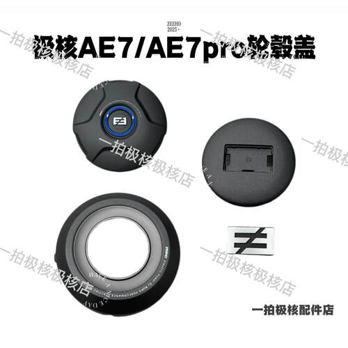 极核电动原厂原装AE7/AE7pro轮毂盖电机轮毂装饰圈护罩轮毂双E标