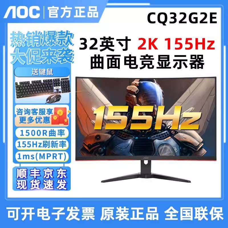 AOC 32英寸显示器2K曲面180Hz电竞电脑CQ32G2E高清G3显示屏240Hz