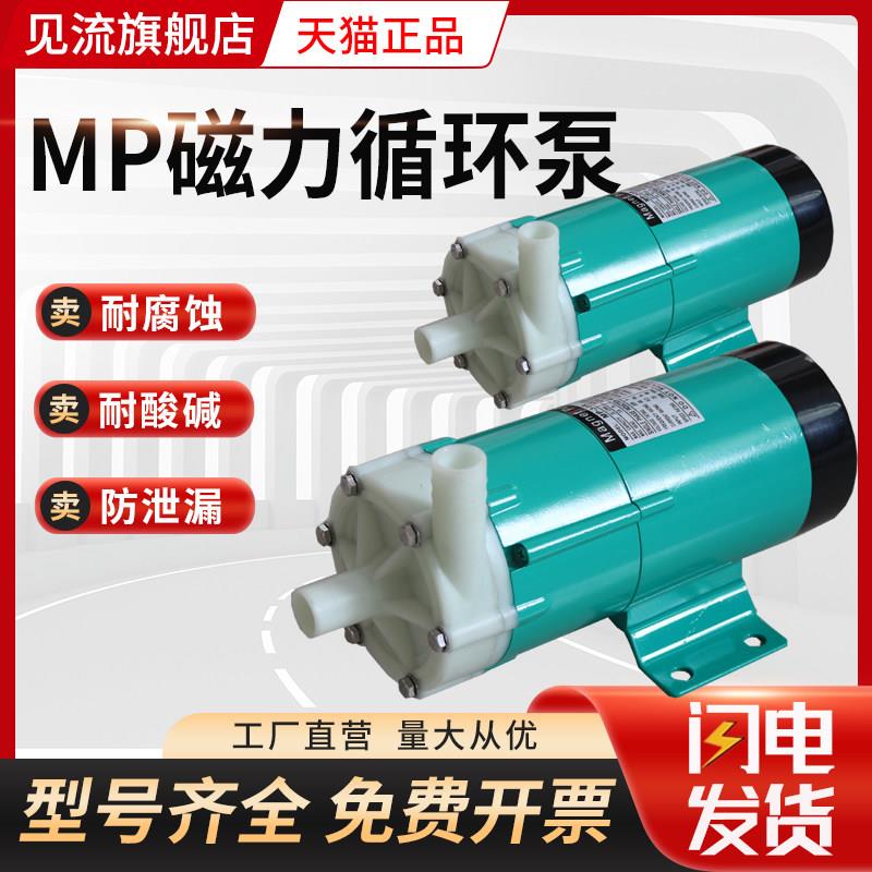 MP磁力驱动循环帮浦110V耐腐蚀耐高温泵PP/不锈钢/PVDF氟塑料磁力