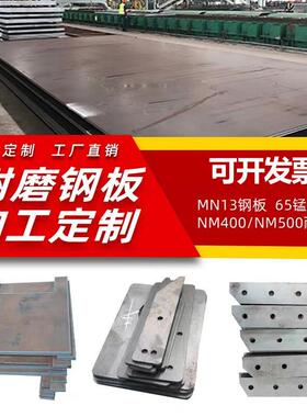 nm400 500耐磨钢板65锰 mn13耐磨板42crmo耐磨锰钢板45号钢板定制