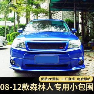 前后铲侧裙保险杆改装 大小包围 外饰 12速霸陆森林人改装 适用09