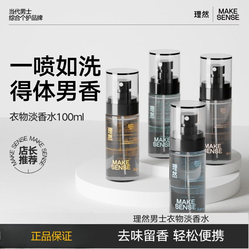 理然衣物淡香水男士香氛喷雾除味鞋子除臭去异味空气清新剂便携装
