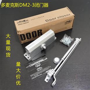 DOORMAX 多麦克斯 DMG2-3闭门器 楼宇门单元门 液压闭门器