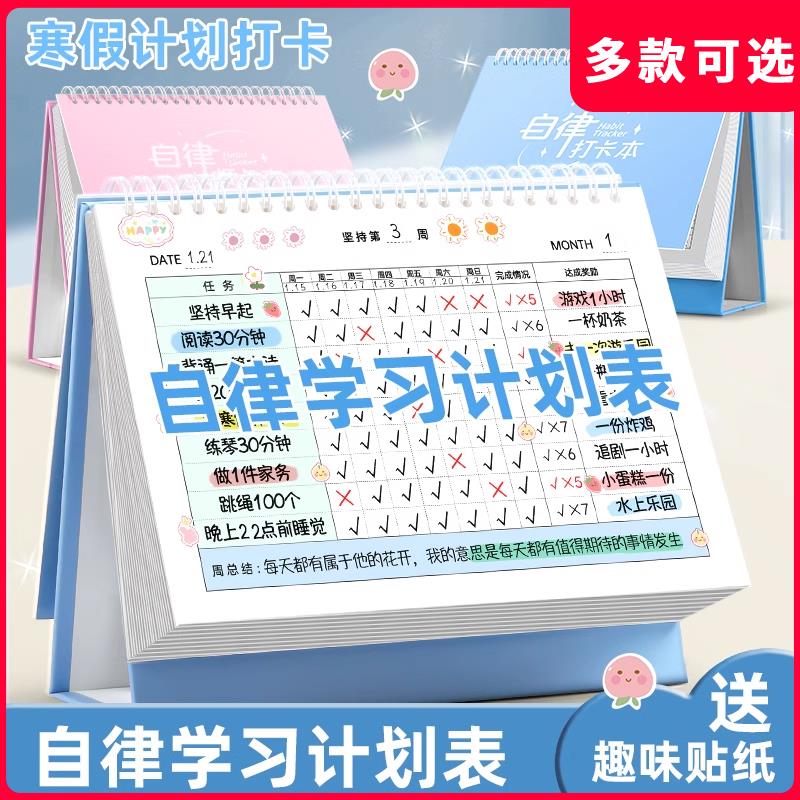 自律学习计画表儿童打卡台历小学生每日时间管理寒假作息安排任务