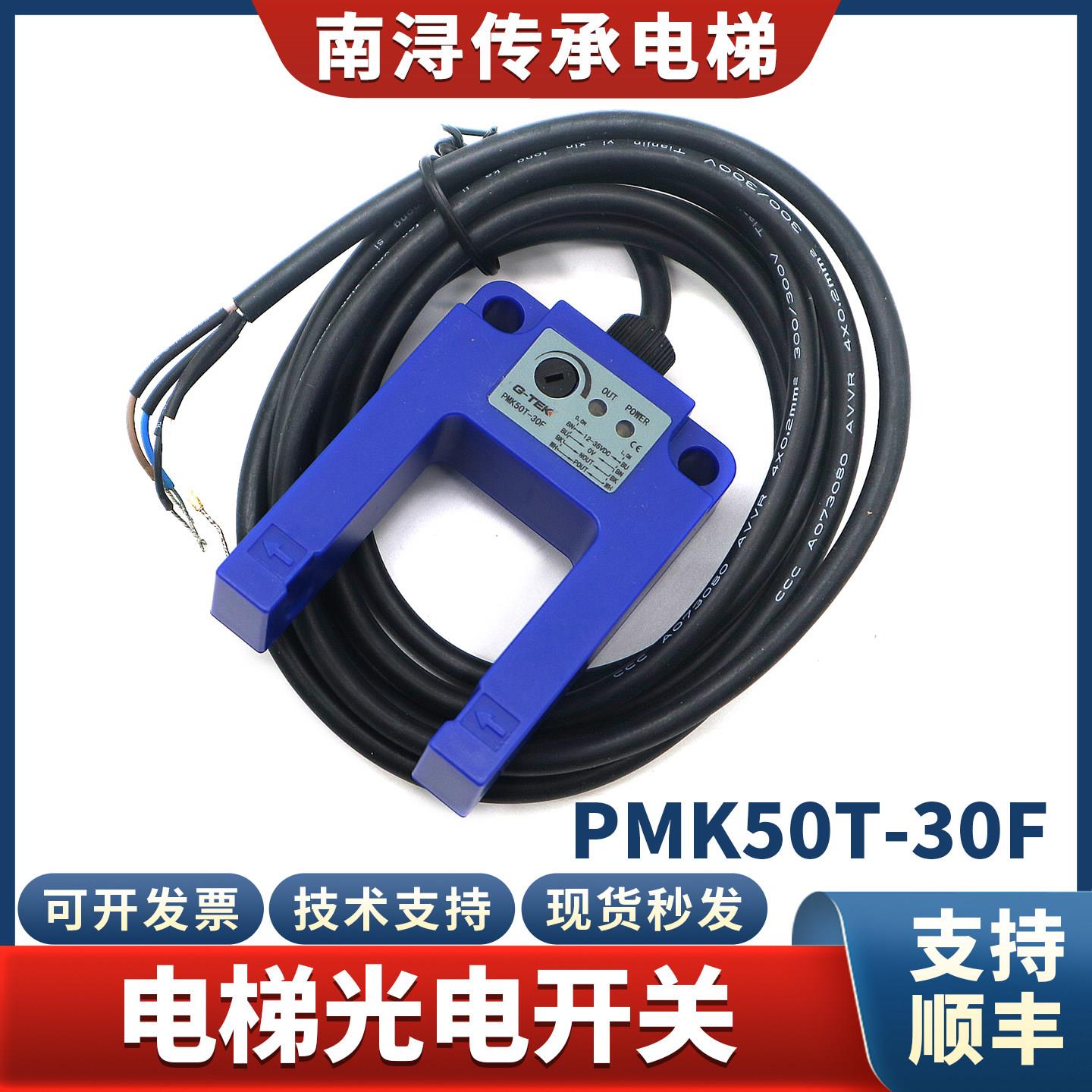 电梯光电开关PMK50T-30F平层感应器U槽型传感器适用鑫诺戈尔配件