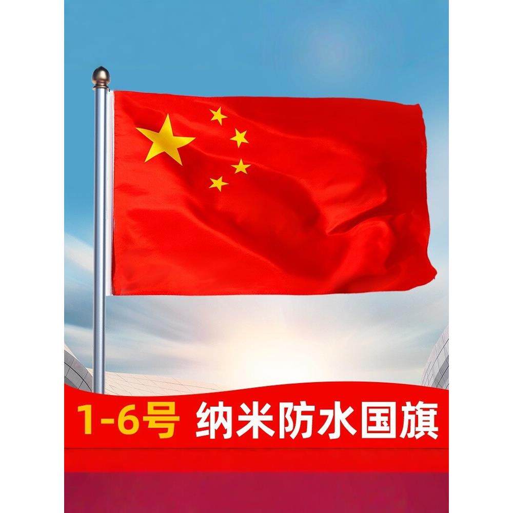 中国国旗1号2号3号4号5号6号户外纳米防水红旗五星红旗旗子装饰标