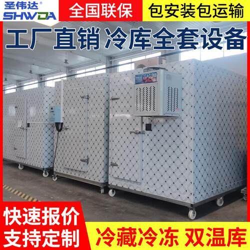 圣伟达冷库全套设备安装移动果蔬冷冻库小型冻库保鲜冷藏库商家用