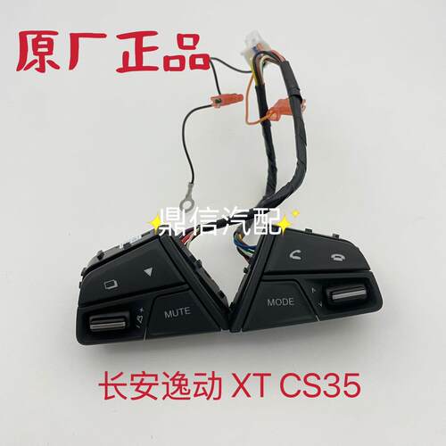 适用长安逸动致尚 XT CS35多功能方向盘开关音量调节按键音量按钮