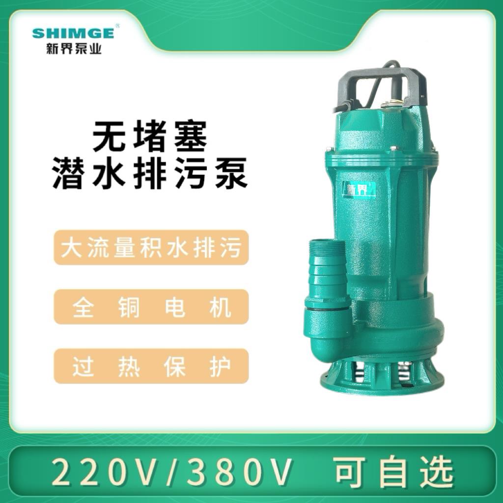 新界污水泵抽粪泥浆排污泵家用220V380v高扬程农田灌溉潜水泵