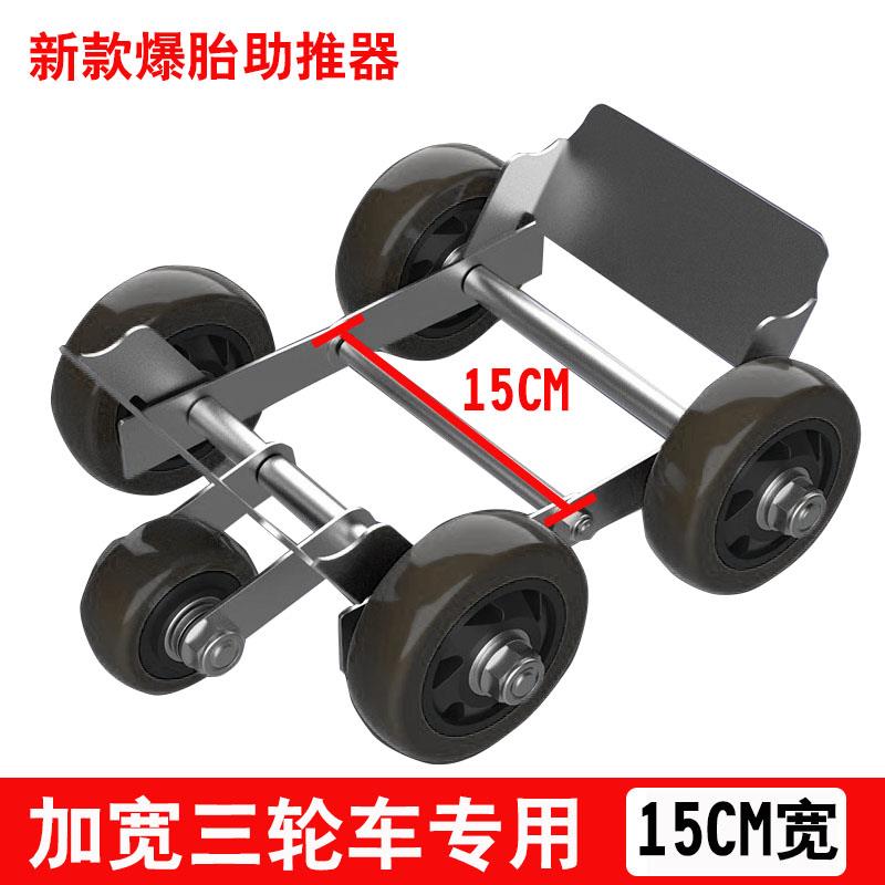 机车爆胎推车器三轮瘪胎助推器破胎推车神器电动车加大加宽移车