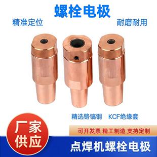 点焊机碰焊机铬镐铜螺栓电极配件焊头KCF定位定制点焊机螺柱电极