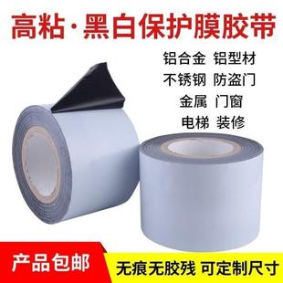 修型材属胶布黑白自粘贴膜 不锈钢铝合金PE保护膜门窗胶带装