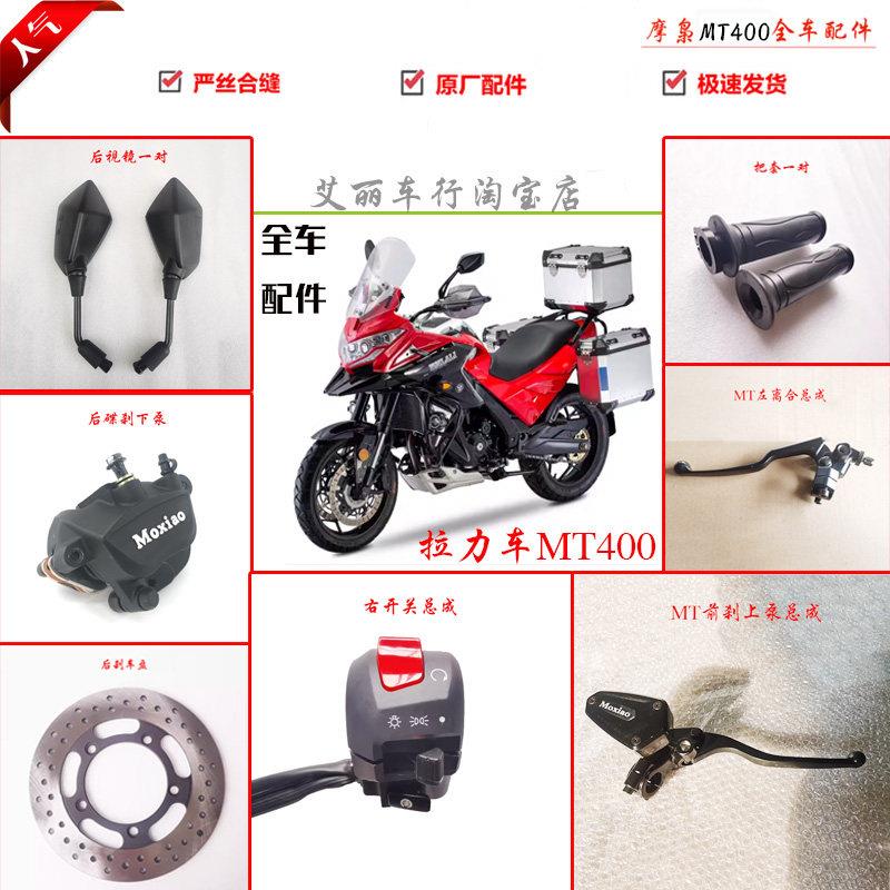 摩枭拉力车MT400彷赛全套配件机车乙本煞车离合手柄把套开关镜