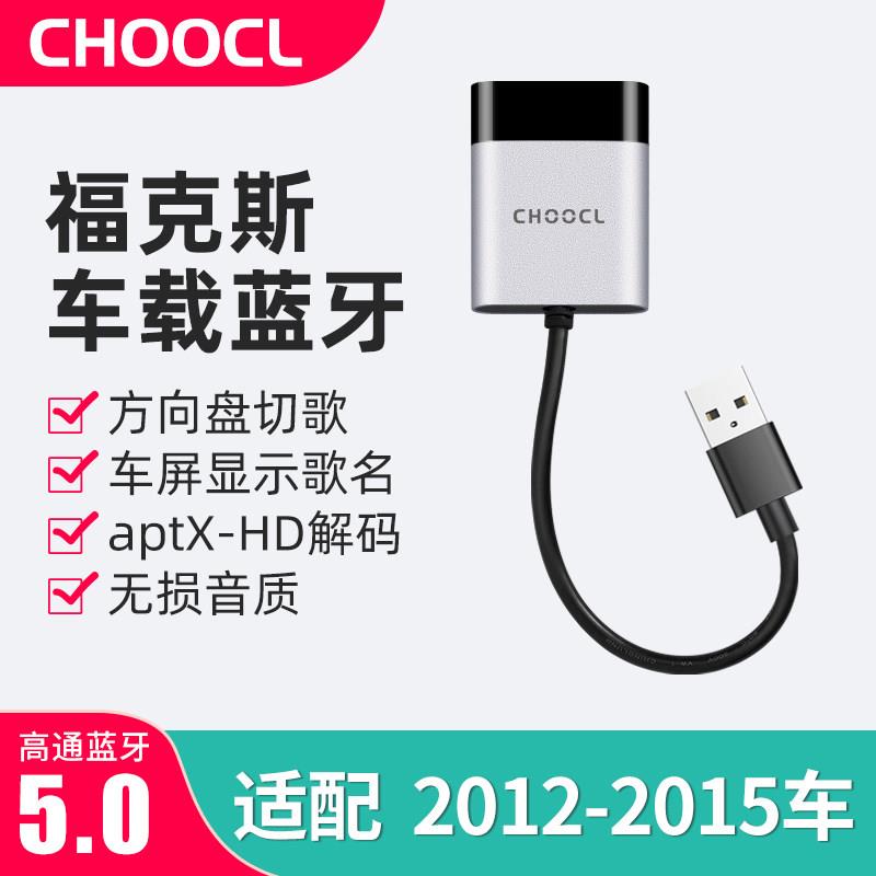 USB车载蓝牙接收器模块加装转换器无损音质播放器适配福特福克斯
